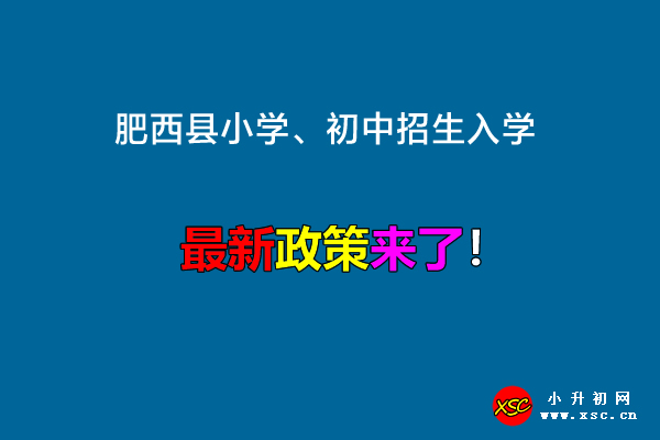 2022年肥西縣小學(xué)、初中招生入學(xué)最新政策.jpg