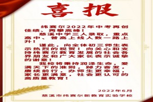 2022年慈溪市緯賽爾實(shí)驗(yàn)學(xué)校中考成績升學(xué)率(中考喜報(bào))