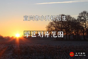 2022年宜興市小升初招生劃片范圍(初中學(xué)區(qū)范圍)