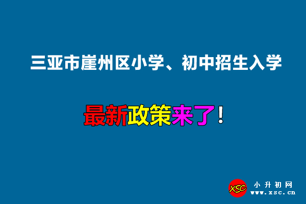 2022年三亞市崖州區(qū)小學(xué)、初中招生入學(xué)最新政策.jpg