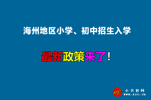 2022年海州地區(qū)小學(xué)、初中招生入學(xué)最新政策.jpg