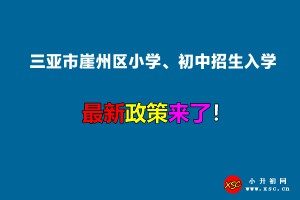 2022年三亞市崖州區(qū)小學、初中招生入學最新政策