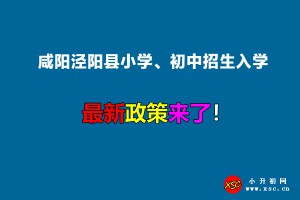 2022年咸陽涇陽縣小學(xué)、初中招生入學(xué)最新政策