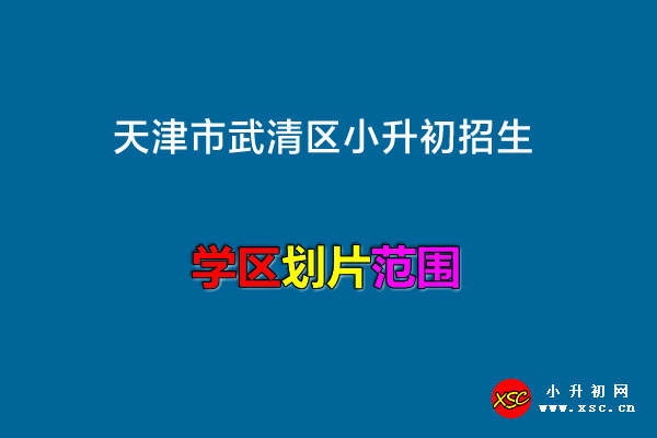 2022年天津市武清區(qū)小升初招生劃片范圍一覽.jpg