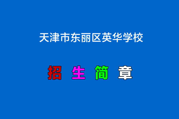 2022年天津市東麗區(qū)英華學(xué)校小升初招生簡(jiǎn)章.jpg