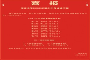 2022年南安中學(xué)中考成績升學(xué)率(中考喜報)