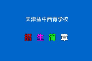 2022年天津益中西青學(xué)校小升初招生簡(jiǎn)章(附收費(fèi)標(biāo)準(zhǔn))