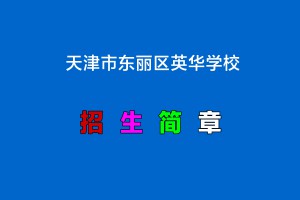 2022年天津市東麗區(qū)英華學(xué)校小升初招生簡(jiǎn)章(附收費(fèi)標(biāo)準(zhǔn))