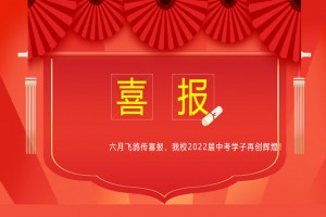 2022年射洪市子昂實驗學(xué)校中考成績升學(xué)率(中考喜報)