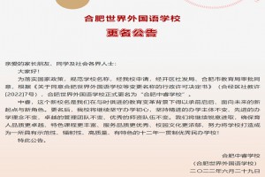 合肥世界外國語學(xué)校更名為合肥中睿學(xué)校