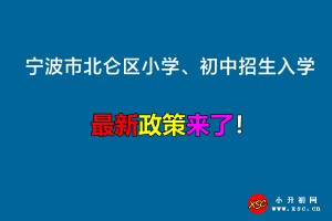 2022年寧波市北侖區(qū)小學、初中招生入學最新政策