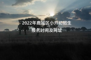 2022年鹿城區(qū)小升初招生報名時間及網(wǎng)址