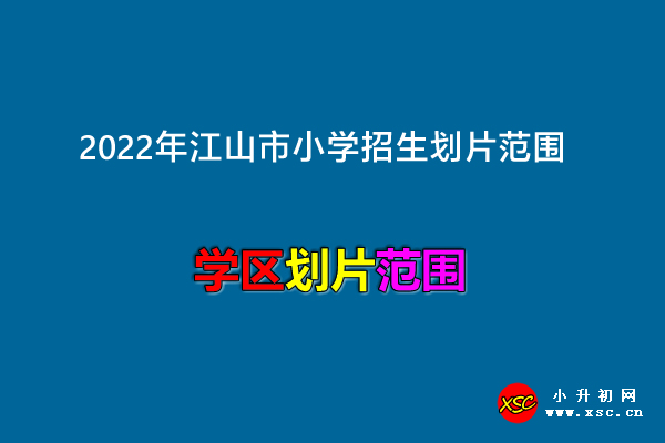 2022年江山市小學(xué)招生劃片范圍一覽.jpg