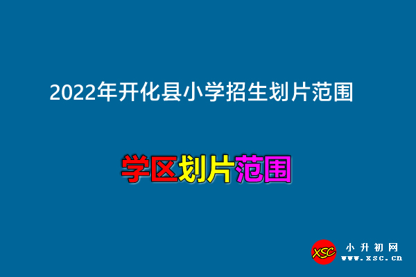 2022年開化縣小學(xué)招生劃片范圍.jpg