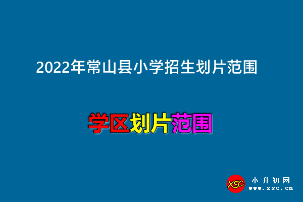 2022年常山縣小學(xué)招生劃片范圍一覽.jpg