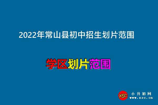 2022年常山縣初中招生劃片范圍.jpg