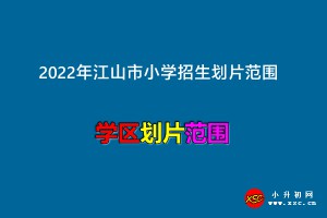 2022年江山市小學(xué)招生劃片范圍一覽