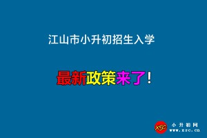 2022年江山市小升初招生入學(xué)最新政策