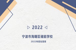 2022年寧波市海曙區(qū)儲能學(xué)校小升初招生簡章