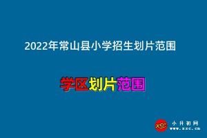 2022年常山縣小學招生劃片范圍一覽