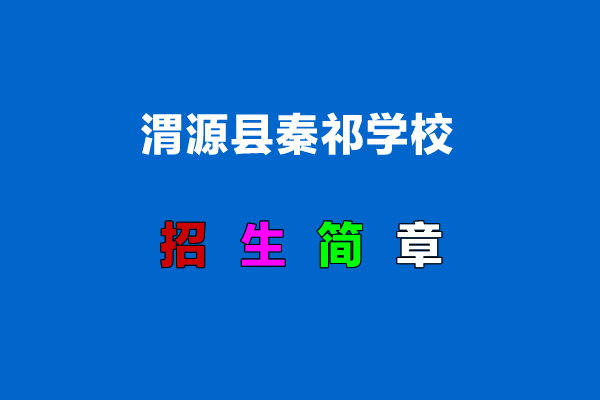 渭源縣秦祁學(xué)校.jpg