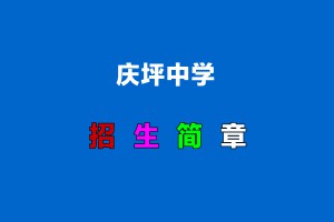 2022年渭源縣慶坪中學(xué)小升初招生簡章(附招生劃片范圍)