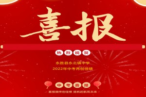 2022年永勝縣永北鎮(zhèn)中學(xué)中考成績(jī)升學(xué)率(中考喜報(bào))