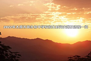 2022年太原市民辦初中學校招生時間安排及流程一覽