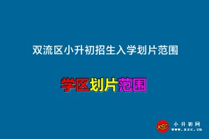 2022年雙流區(qū)小升初招生入學劃片范圍一覽