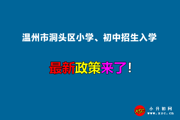 2022年溫州市洞頭區(qū)小學(xué)、初中招生入學(xué)最新政策.jpg