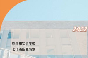 2022年鶴壁市實驗學(xué)校小升初招生簡章(附招生劃片范圍)