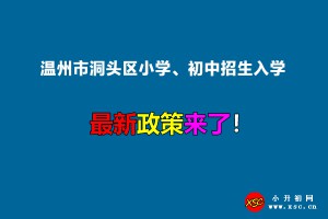 2022年溫州市洞頭區(qū)小學、初中招生入學最新政策