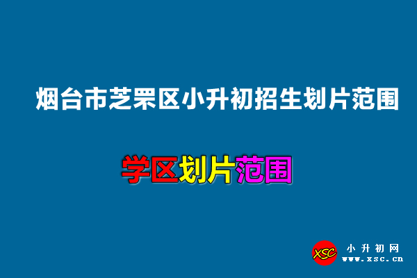 2022年煙臺市芝罘區(qū)小升初招生劃片范圍一覽.jpg