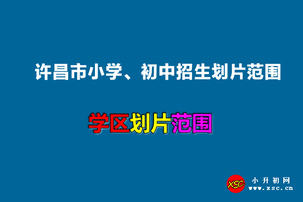 2022年許昌市小學(xué)、初中招生劃片范圍一覽.jpg