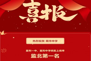 2022年監(jiān)利縣網(wǎng)市鎮(zhèn)初級(jí)中學(xué)中考成績(jī)升學(xué)率(中考喜報(bào))