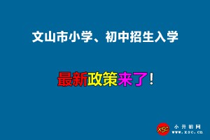 2022年文山市小學、初中招生入學最新政策