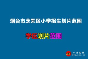 2022年煙臺市芝罘區(qū)小學招生劃片范圍一覽