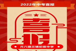 2022年監(jiān)利縣尺八鎮(zhèn)蘭鋪初級(jí)中學(xué)中考成績(jī)升學(xué)率(中考喜報(bào))