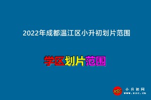 2022年成都溫江區(qū)小升初劃片范圍一覽