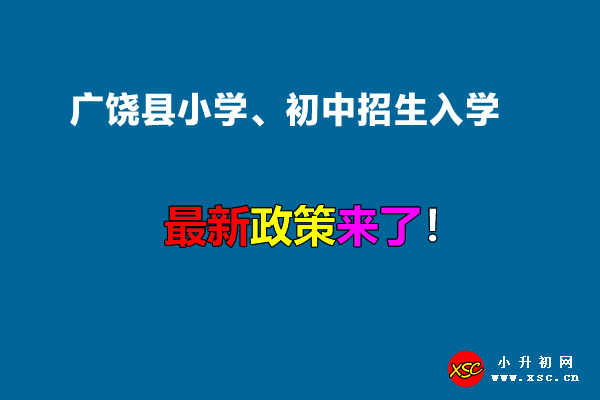 2022年廣饒縣小學(xué)、初中招生入學(xué)最新政策.jpg