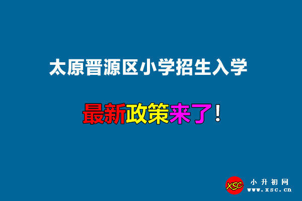 2022年太原晉源區(qū)小學(xué)招生入學(xué)最新政策.jpg