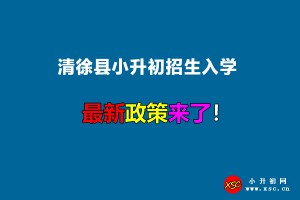 2022年清徐縣小升初招生入學(xué)最新政策(附報名時間及網(wǎng)址)