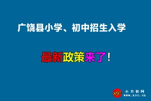 2022年廣饒縣小學(xué)、初中招生入學(xué)最新政策