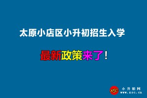 2022年太原小店區(qū)小升初招生入學最新政策