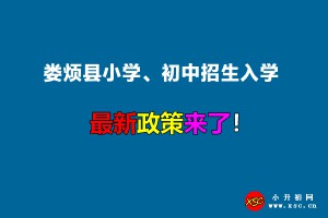 2022年婁煩縣小學(xué)、初中招生入學(xué)最新政策