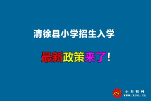 2022年清徐縣小學(xué)招生入學(xué)最新政策(附報名時間及網(wǎng)址)