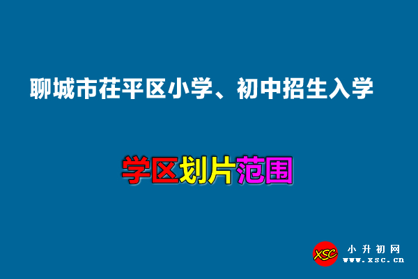 2022年聊城市茌平區(qū)小學(xué)、初中招生入學(xué)最新政策.jpg