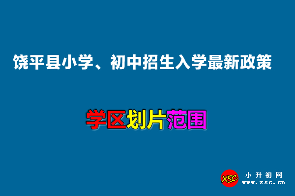 2022年饒平縣小學(xué)、初中招生入學(xué)最新政策.jpg