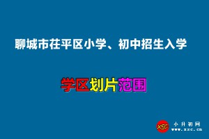 2022年聊城市茌平區(qū)小學(xué)、初中招生入學(xué)最新政策