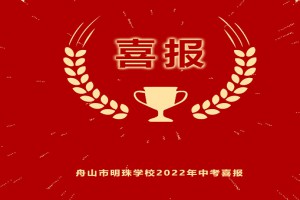 2022年舟山市明珠學(xué)校中考成績升學(xué)率(中考喜報(bào))